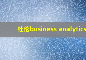 杜伦business analytics